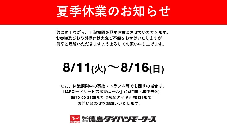 夏季休業のお知らせ